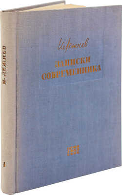 [Лежнев И., автограф] Лежнев И. Записки современника. Т. 1: Истоки. М.: Художественная литература, 1934.